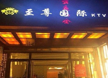 六盘水哪个KTV真空陪酒妹子服务好-至尊国际KTV消费价格服务点评