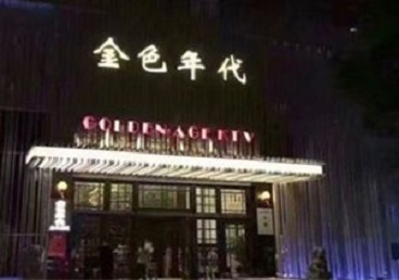 六盘水KTV陪唱公主哪家最便宜-金色年代KTV便宜消费点评